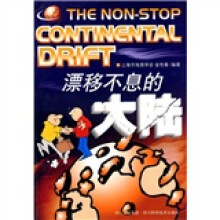 漂移不息的大陆
