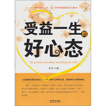 受益一生的好心态