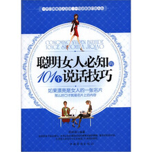 聪明女人必知的101个说话技巧