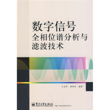 数字信号全相位谱分析与滤波技术