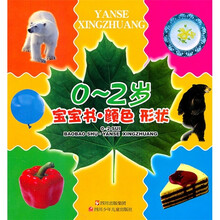 0-2岁宝宝书·颜色形状