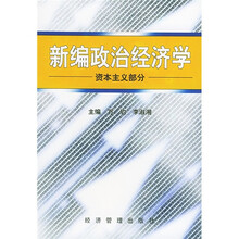 新编政治经济学：资本主义部分