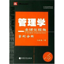 工商管理专业必备教材·管理学：全球化视角案例分析