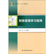 高职高专“十二五”规划教材：财务管理学习指导