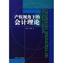 产权视角下的会计理论