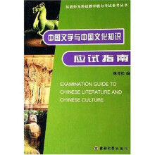 汉语作为外语教学能力考试参考丛书：中国文学与中国文化知识应试指南