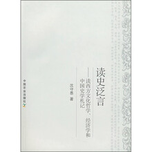 读史泛言：读西方文化哲学、经济学和中国史学札记