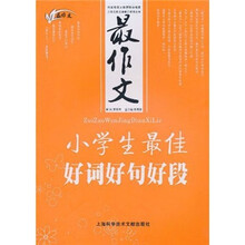 最作文:小学生最佳好词好句好段