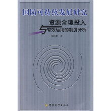 国防可持续发展研究：资源合理投入与有效运用的制度分析