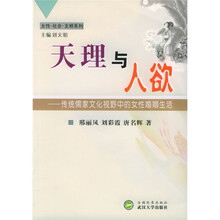 天理与人欲：传统儒家文化视野中的女性婚姻生活