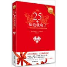 25岁知道就晚了：写给全球年轻人的90条幸福定律