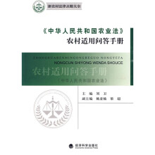 〈中华人民共和国农业法〉农村适用问答手册