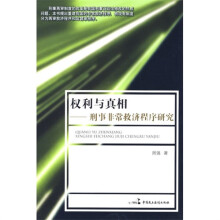 权利与真相:刑事非常救济程序研究