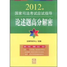 2012年国家司法考试应试指导:论述题高分解密