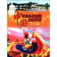 中国节庆会展旅游商务手册(2011-2012年版)