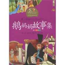 世界童话大师经典系列:鹅妈妈故事集(注音美绘本)