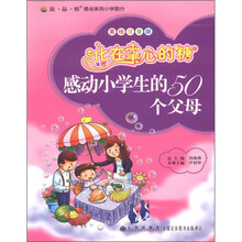读·品·悟感动系列小学部分·化在掌心的糖：感动小学生的50个父母（美绘注音版）