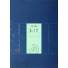 中国家庭基本藏书·诸子百家卷：王维集