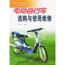 电动自行车选购与使用维修