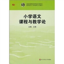 小学语文课程与教学论