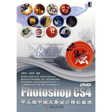 Photoshop CS4中文版中国元素设计精彩案例(附DVD光盘1张)
