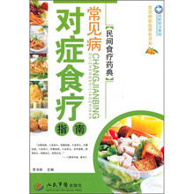 常见病家庭养愈书系:常见病对症食疗指南(民间食疗药典)