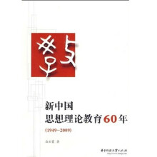 新中国思想理论教育60年(1949-2009)
