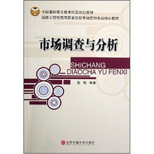 全国高职高专教育精品规划教材·国家示范性高等职业院校市场营销专业核心教材:市场调查与分析