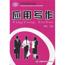 高等职业技术院校文秘专业任务驱动型教材：应用写作