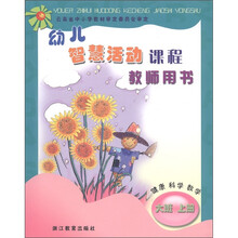 幼儿智慧活动课程：健康　科学　数学（大班上册）（教师用书）