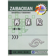 21世纪高等学校金融学系列教材·保险学子系列：再保险