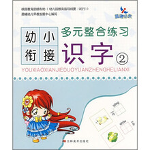幼小衔接多元整合练习:识字2