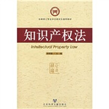 法律硕士专业学位研究生通用教材:知识产权法