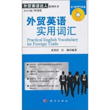 外贸英语实用词汇(附光盘)