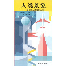 人类景象：世博会从伦敦到上海