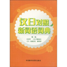 汉日对照新词语词典