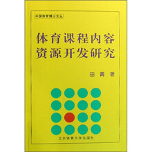 体育课程内容资源开发研究