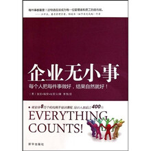 企业无小事