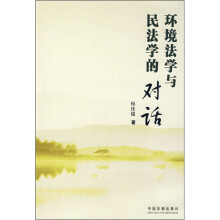 环境法学与民法学的对话