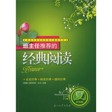 班主任推荐的经典阅读(夏)(水仙卷)
