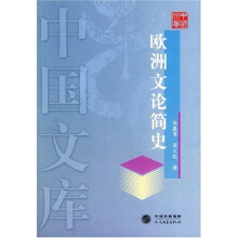 欧洲文论简史
