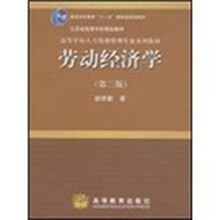 高等学校人力资源管理专业系列教材·劳动经济学（第3版）