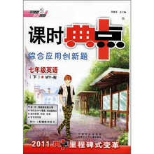 课时典中点·综合应用创新题：7年级英语（下）（WY-衔）