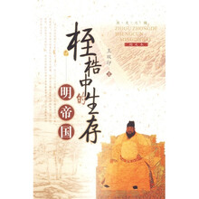 桎梏中的生存：明帝国（图文本）