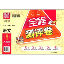 通城学典·小学全程测评卷：语文（5年级下）（人教版）