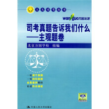 司考真题告诉我们什么:主观题卷