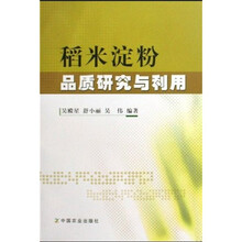 稻米淀粉品质研究与利用