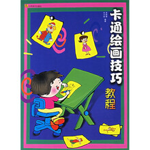 卡通绘画技巧教程