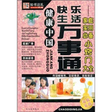 健康中国·快乐生活万事通：家庭实用必备小窍门大全