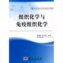西安交通大学研究生教育系列教材：组织化学与免疫组织化学